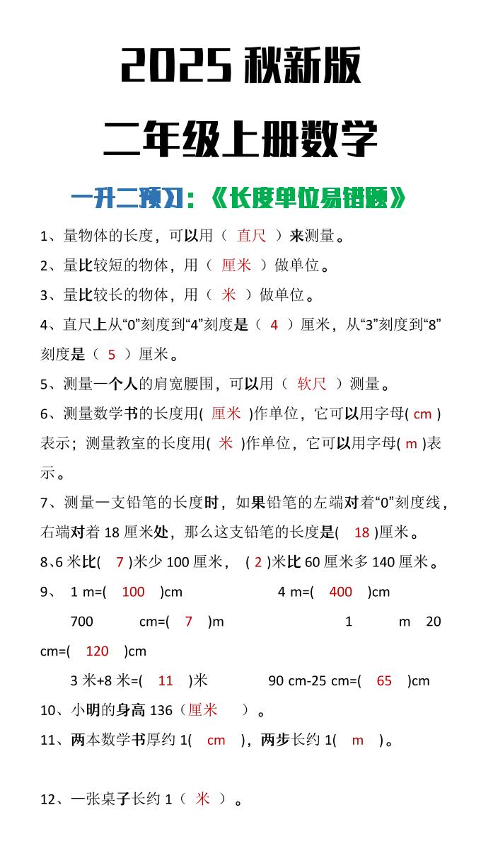 【2025秋新版】二年级上册数学《长度单位易错题》-柒染云阁