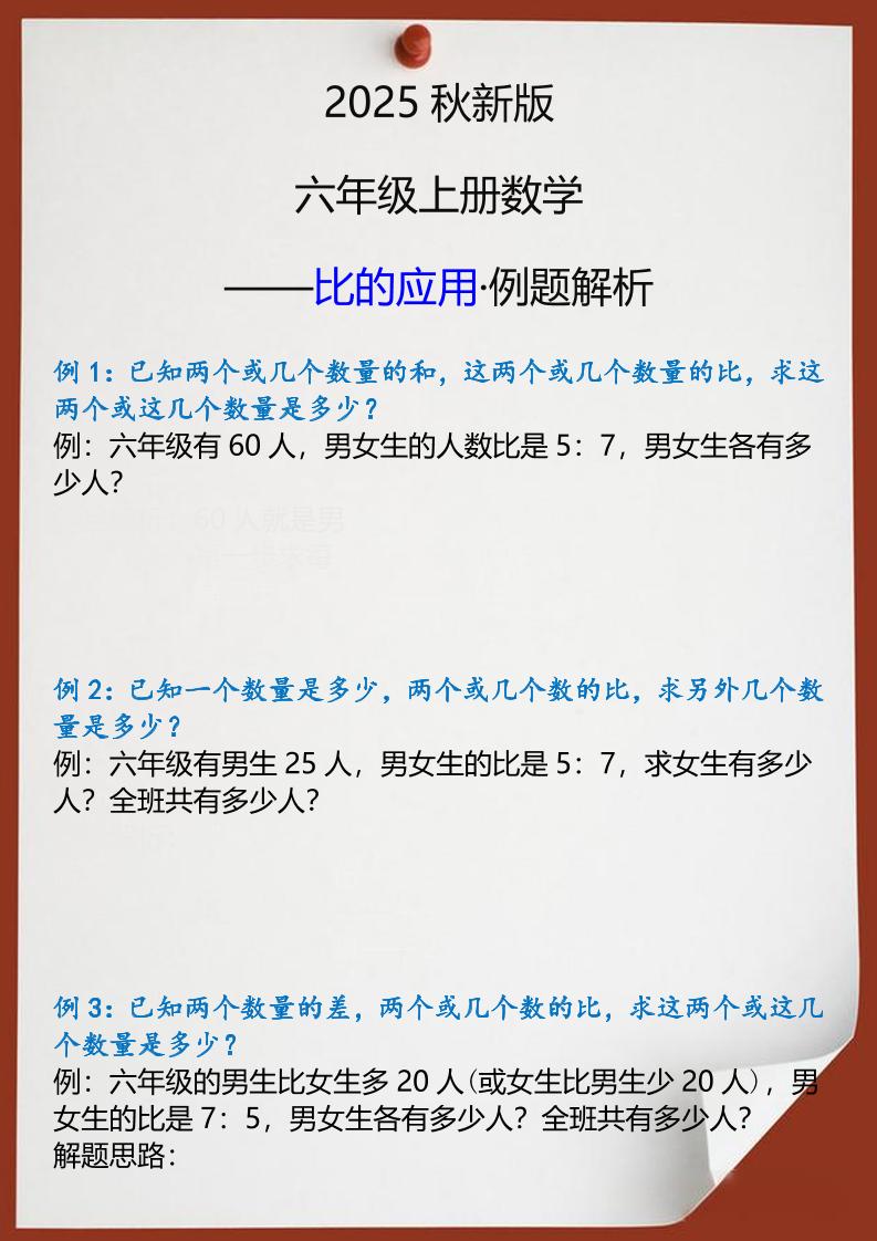 【2025秋新版】六年级上册数学比的应用例题解析-柒染云阁