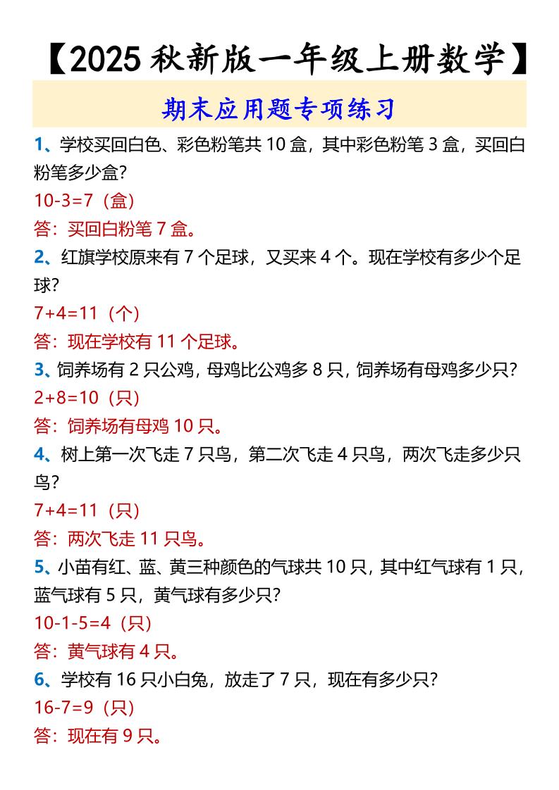 【2025秋新版】【一年级上册数学】期末应用题专项练习-柒染云阁