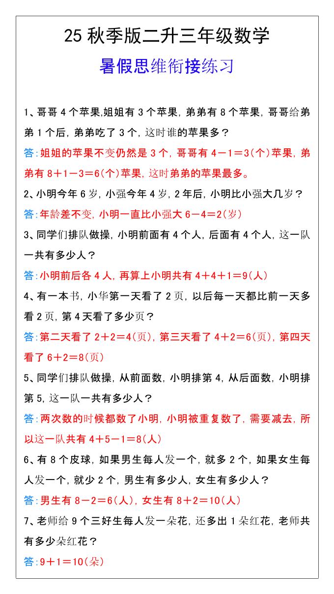 【2025秋新版】二升三年级数学暑假思维衔接练习-三上数学-柒染云阁