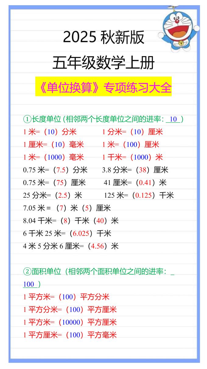 【2025秋新版】五年级数学上册《单位换算》专项练习大全-柒染云阁