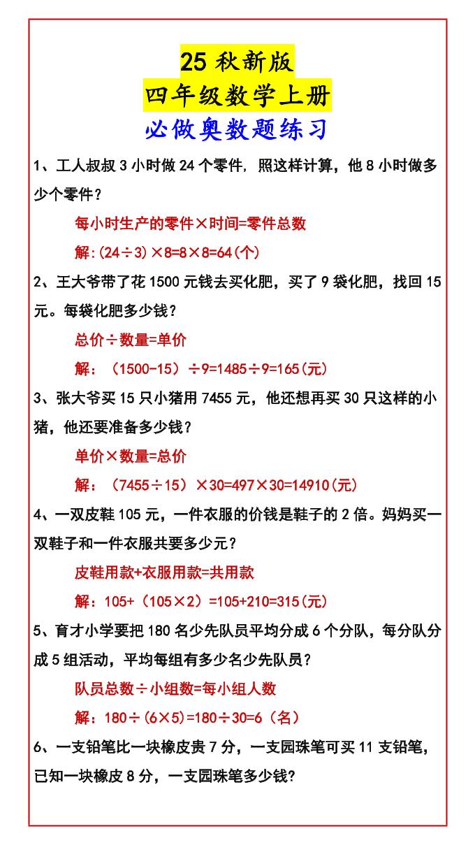 【2025秋新版】四年级数学上册必做奥数题练习-柒染云阁