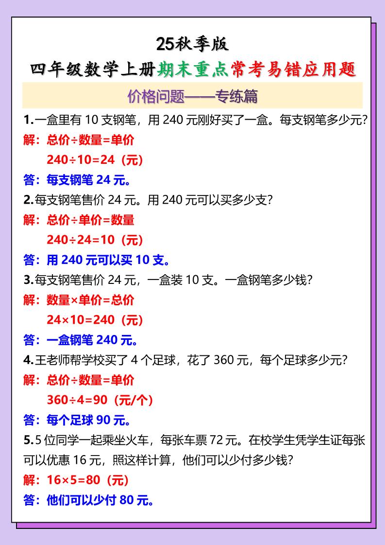 【2025秋新版】四年级数学上册期末重点常考易错应用题-柒染云阁