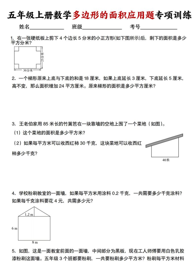 五上人教版数学多边形的面积应用题训练-柒染云阁