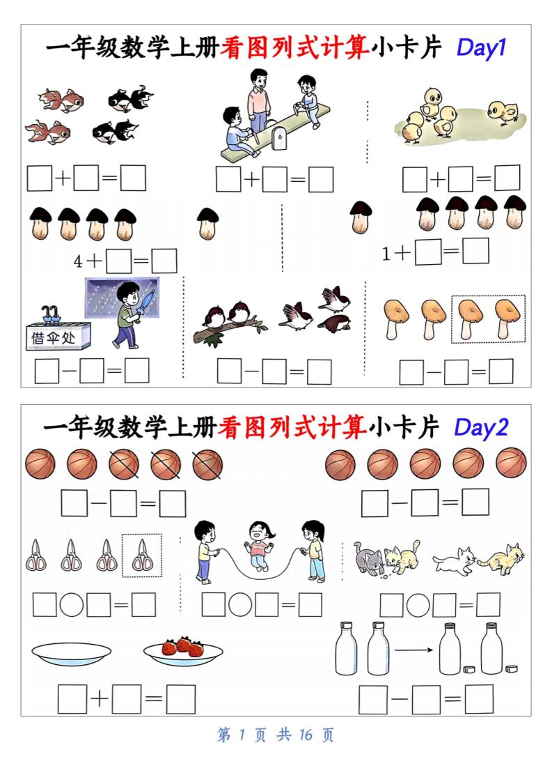 新一上数学看图列式计算小卡片（32天16页）-柒染云阁