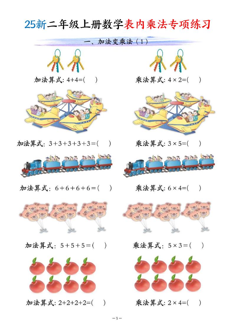 25新二年级上册数学表内乘法专项练习（10页）-柒染云阁