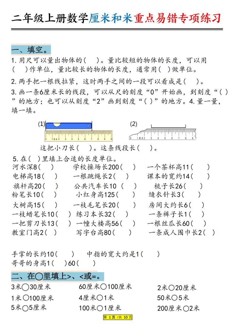 二上数学厘米和米重点易错专项练习（含答案20页）-柒染云阁
