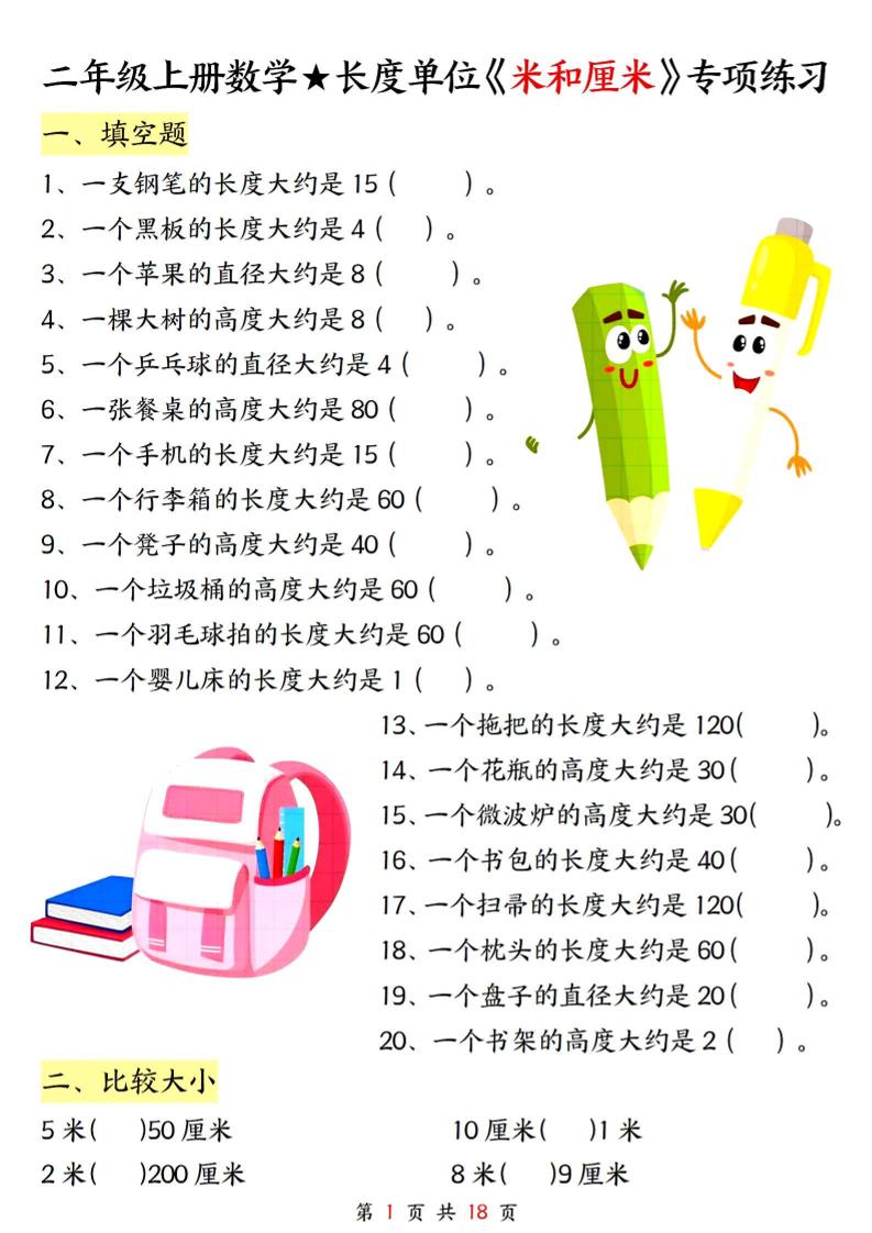 二上数学长度单位《米和厘米》专项练习（含答案18页)-柒染云阁