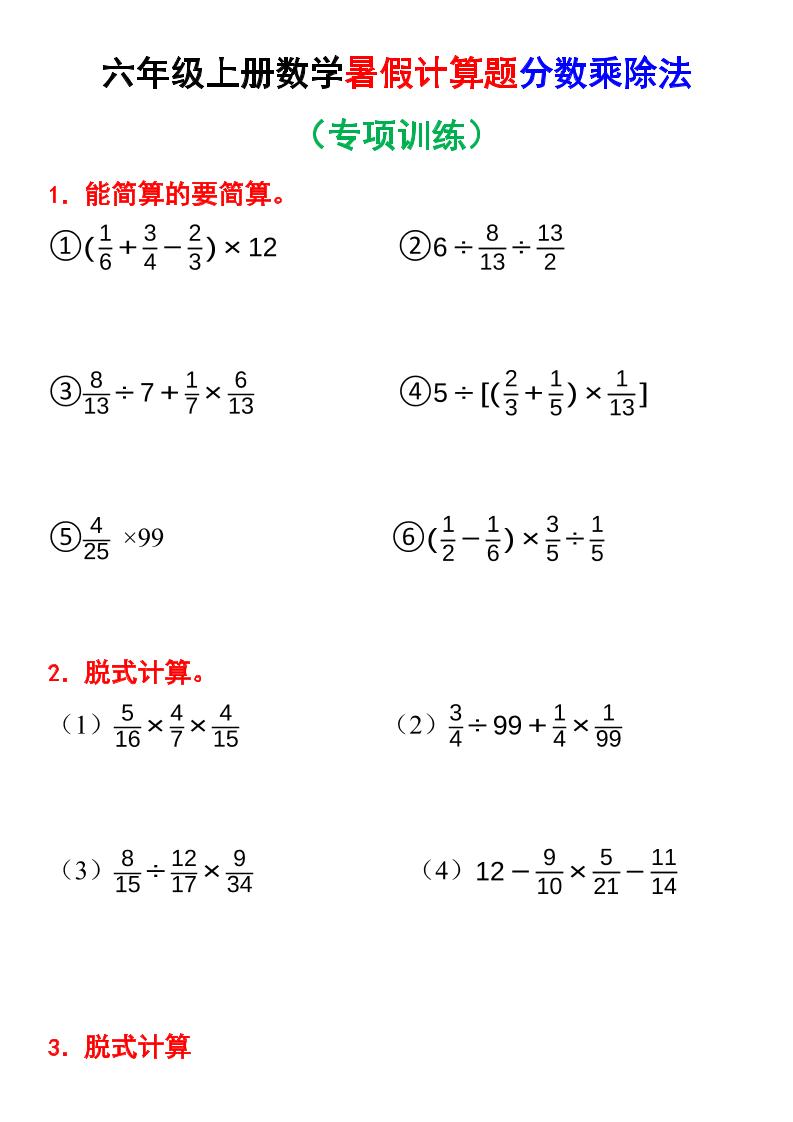 六上数学暑假计算题分数乘除法专项训练（含答案28页）-柒染云阁