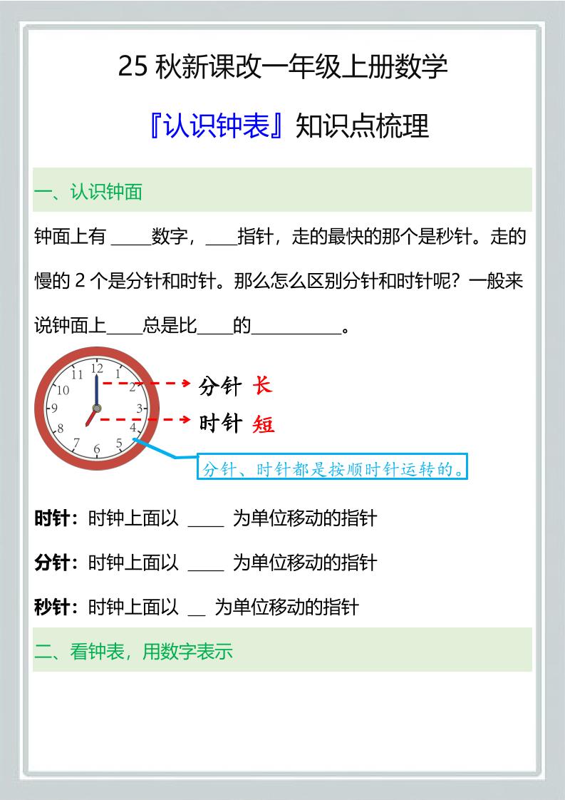 【2025秋新版】一年级上册数学『认识钟表』知识点梳理-柒染云阁