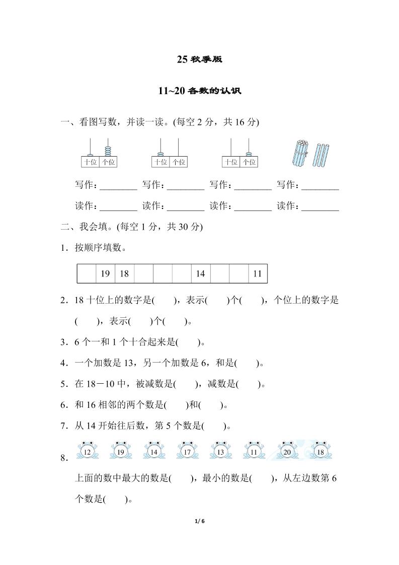 【2025秋新版】一年级上册数学专项测试卷：11~20各数的认识附答案-柒染云阁