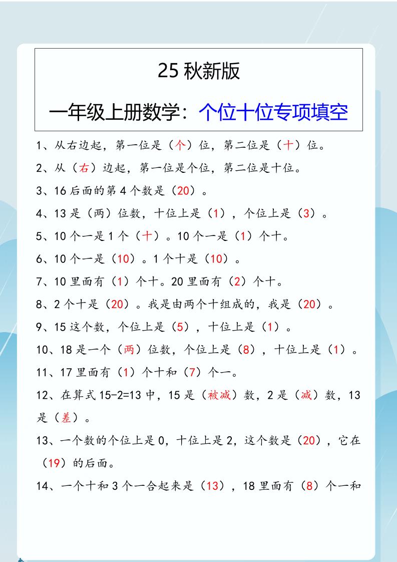 【2025秋新版】一年级上册数学：个位十位专项填空-柒染云阁