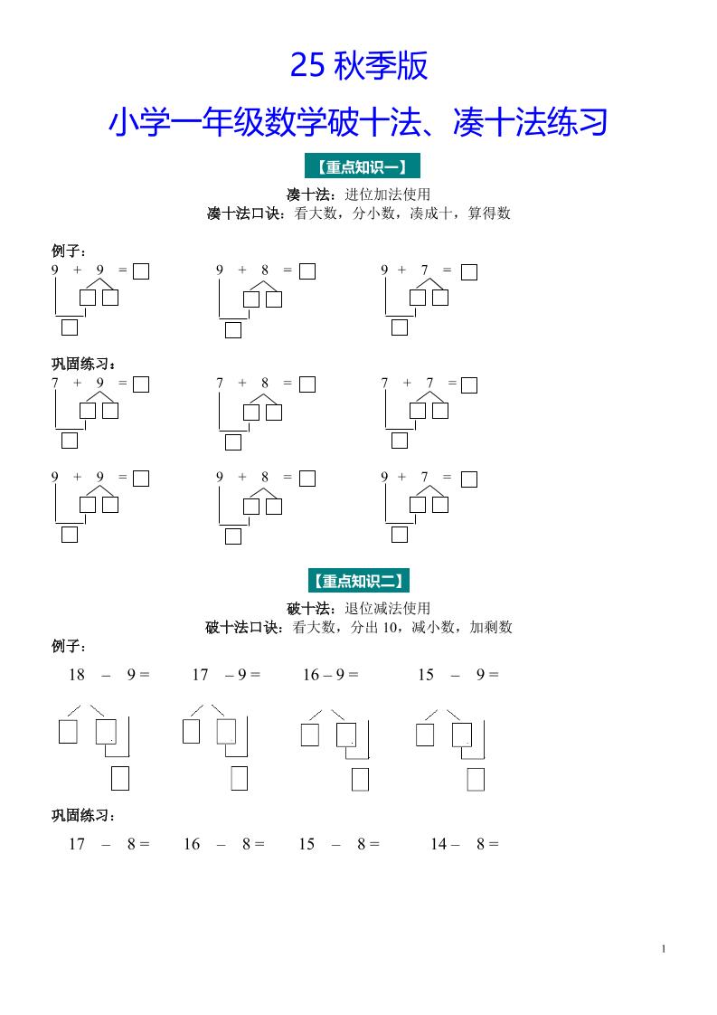 【2025秋新版】一年级数学“凑十法”与“破十法”练习题-一上数学-柒染云阁