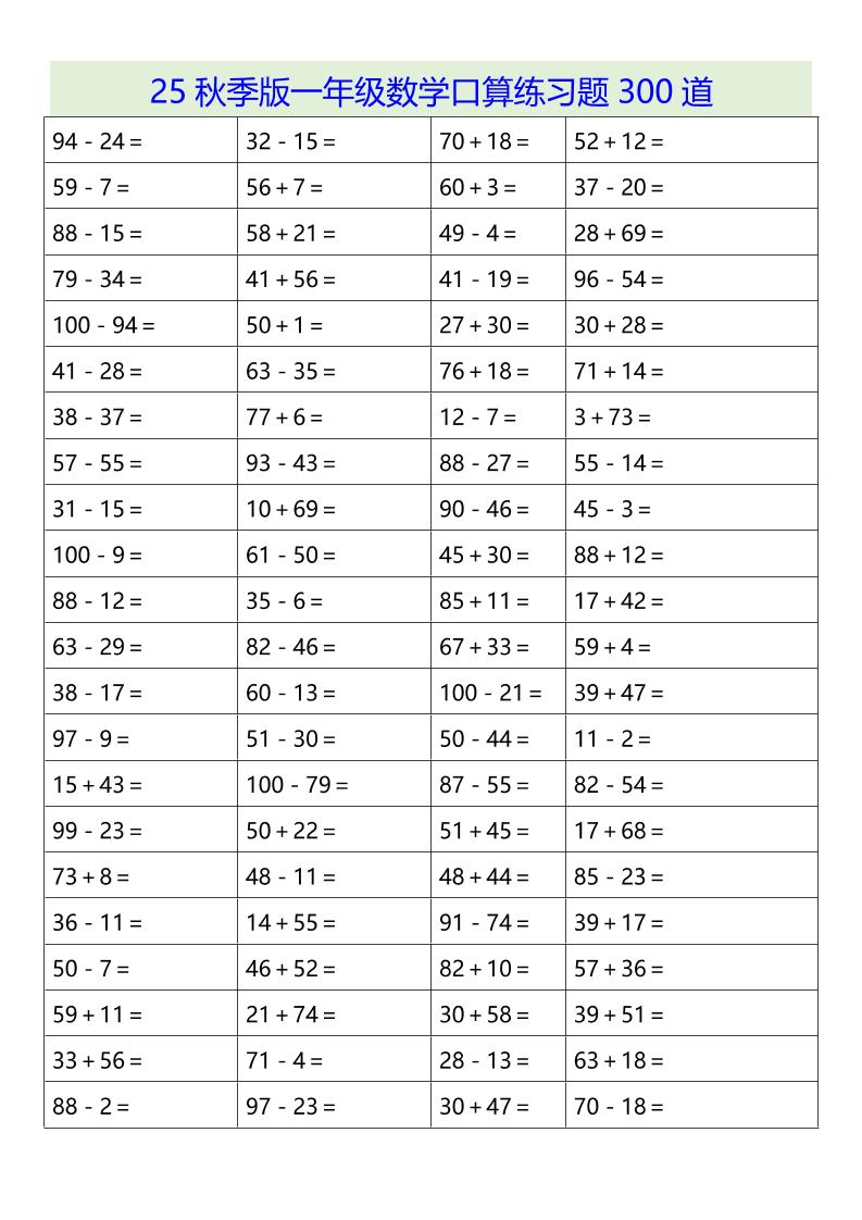 【2025秋新版】一年级数学口算练习题300道-一上数学-柒染云阁