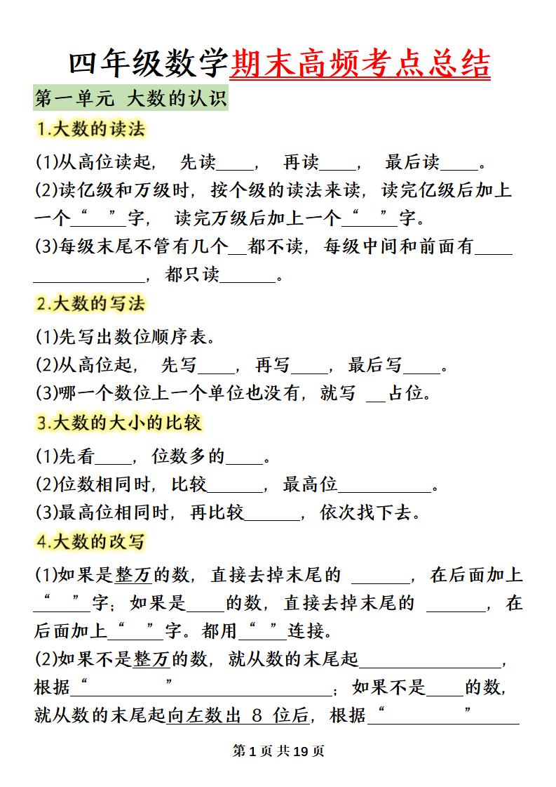 四上数学（人教版）必背知识点总结填空-柒染云阁