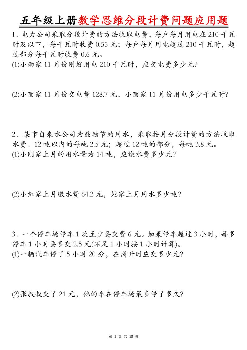 五上数学思维分段计费问题应用题空白+答案20页-柒染云阁