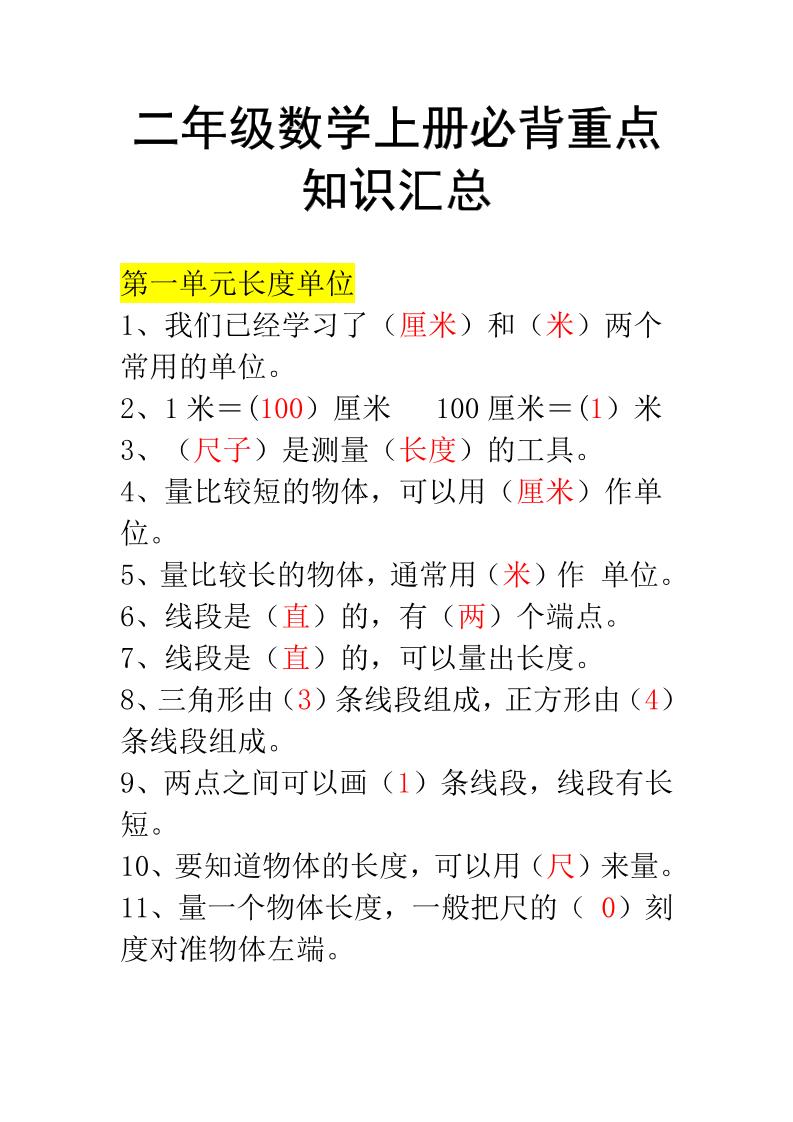 二年级上册数学必背知识汇总-柒染云阁