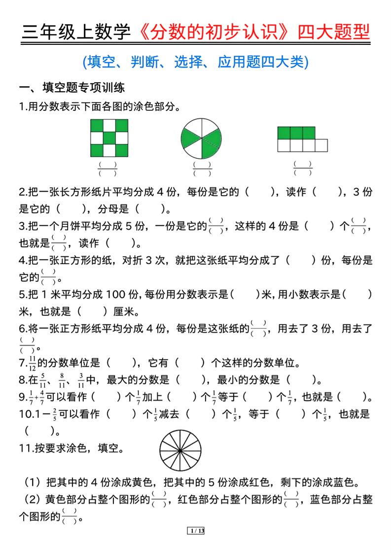 三上数学《分数的初步认识》四大题型（含答案13页）-柒染云阁