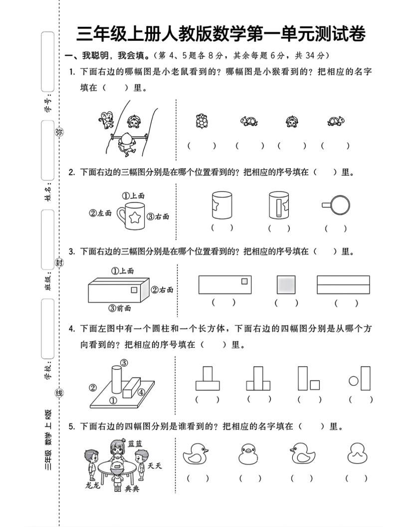 三上数学第一单元测试卷观察物体4页-柒染云阁