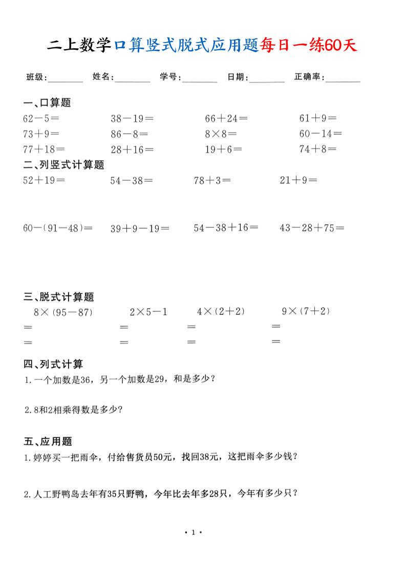 二上数学口算竖式脱式应用题每日一练60天（60页）-柒染云阁