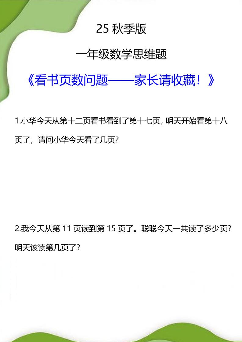 【2025秋新版】一年级数学看书页数问题思维训练题-一上数学-柒染云阁