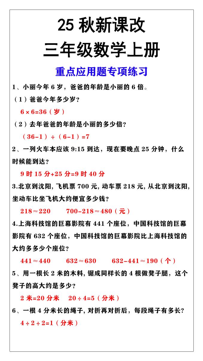 【2025秋新版】三年级上册数学重点应用题专项练习-柒染云阁