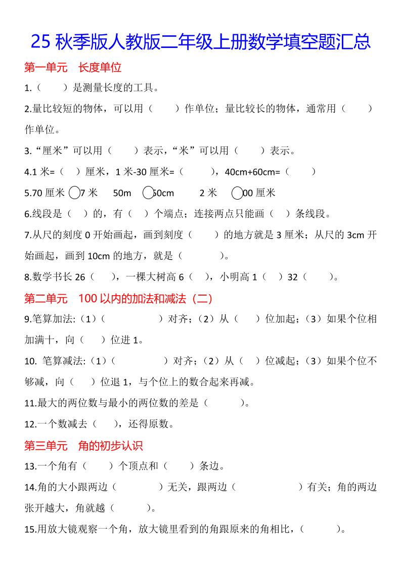 【2025秋新版】二年级上册数学1-8单元填空题汇总-柒染云阁