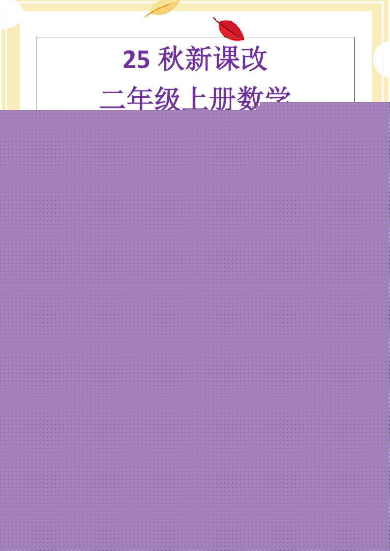 【2025秋新版】二年级上册数学《乘法常考易错题》-柒染云阁
