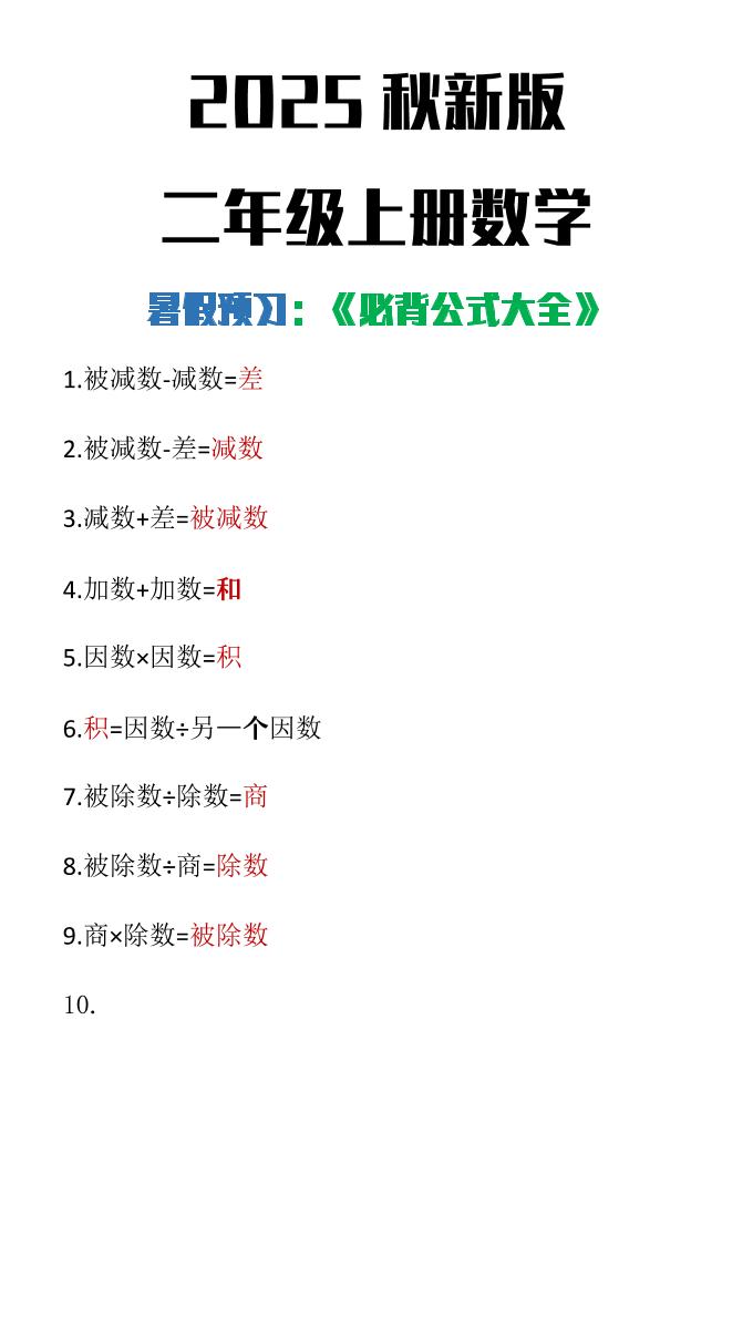 【2025秋新版】二年级上册数学必背公式大全-柒染云阁