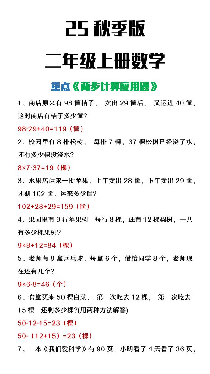 【2025秋新版】二年级上册数学两步计算应用题-柒染云阁