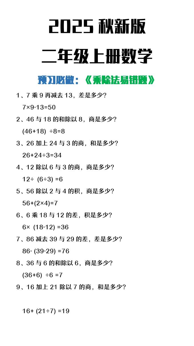 【2025秋新版】二年级上册数学预习必做乘除法易错题-柒染云阁