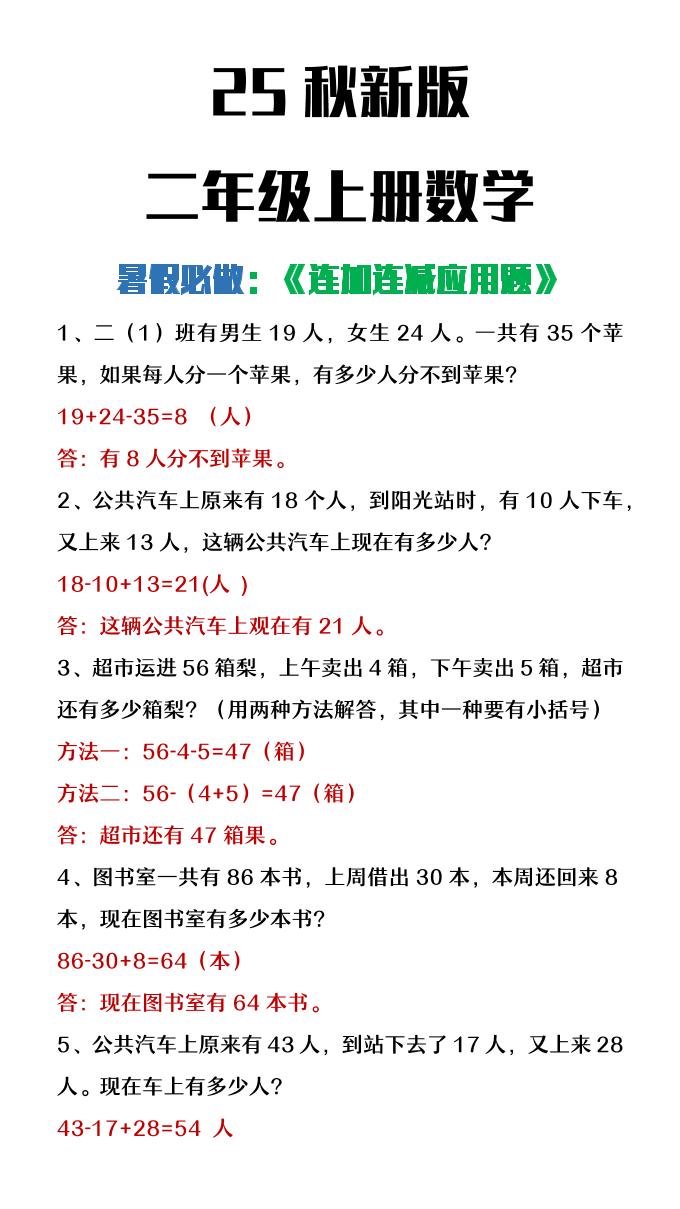 【2025秋新版】二年级上册数学连加连减应用题-柒染云阁
