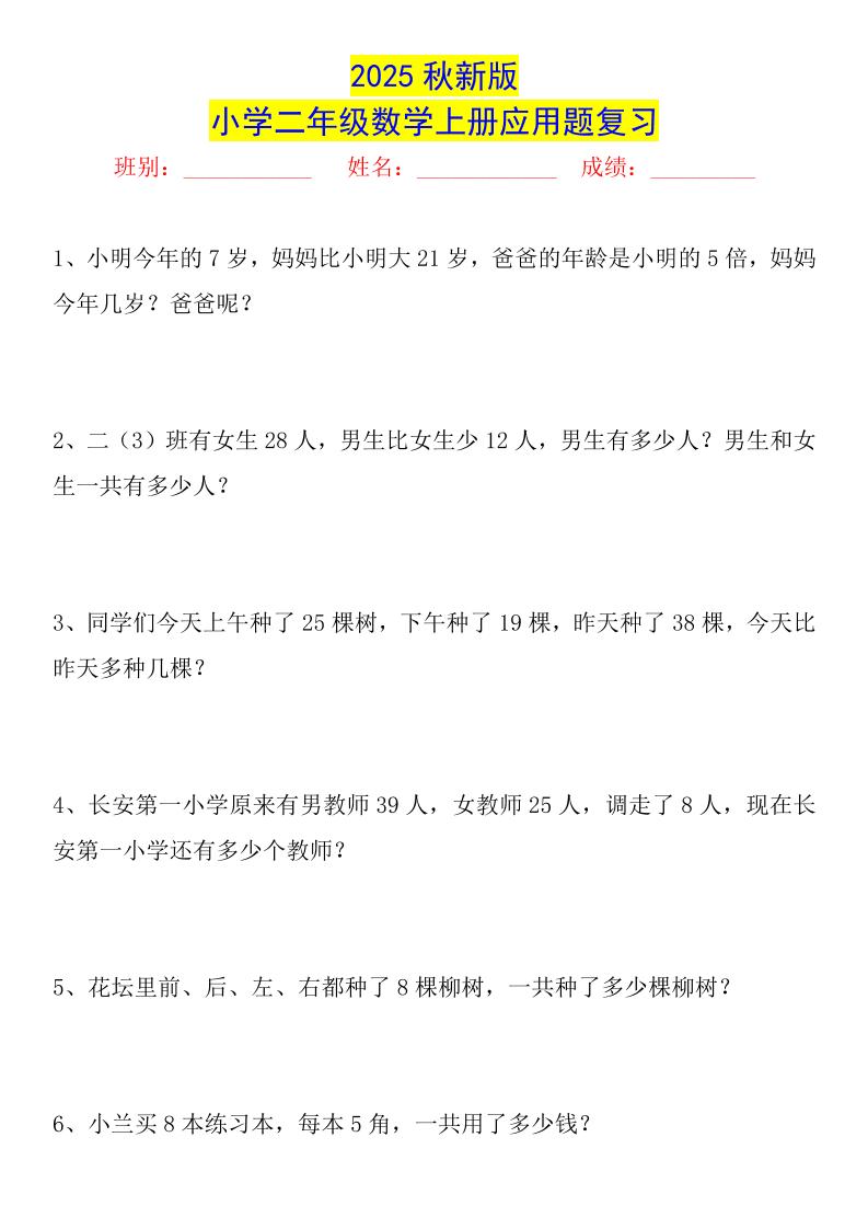 【2025秋新版】二年级数学上册常考应用题125道-柒染云阁