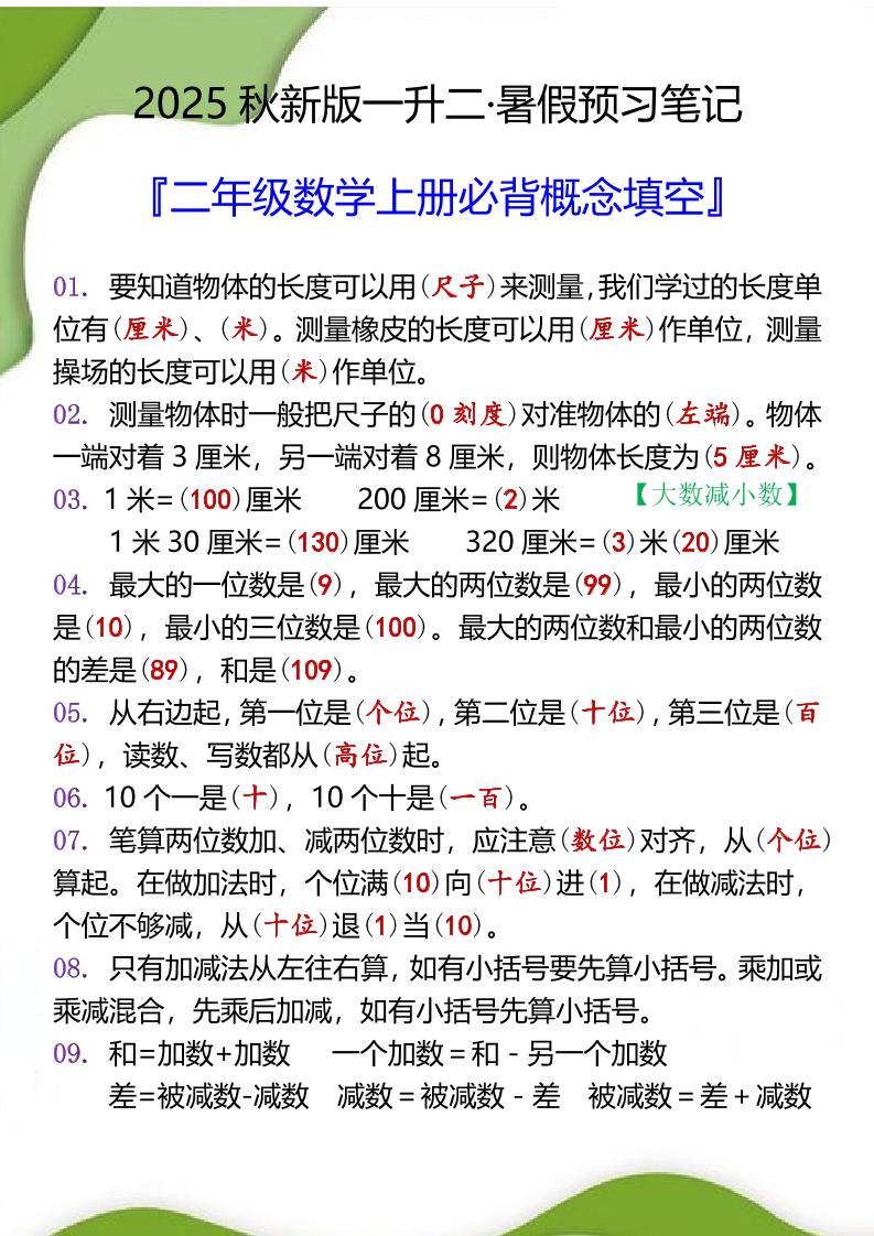 【2025秋新版】二年级数学上册必背概念填空-柒染云阁