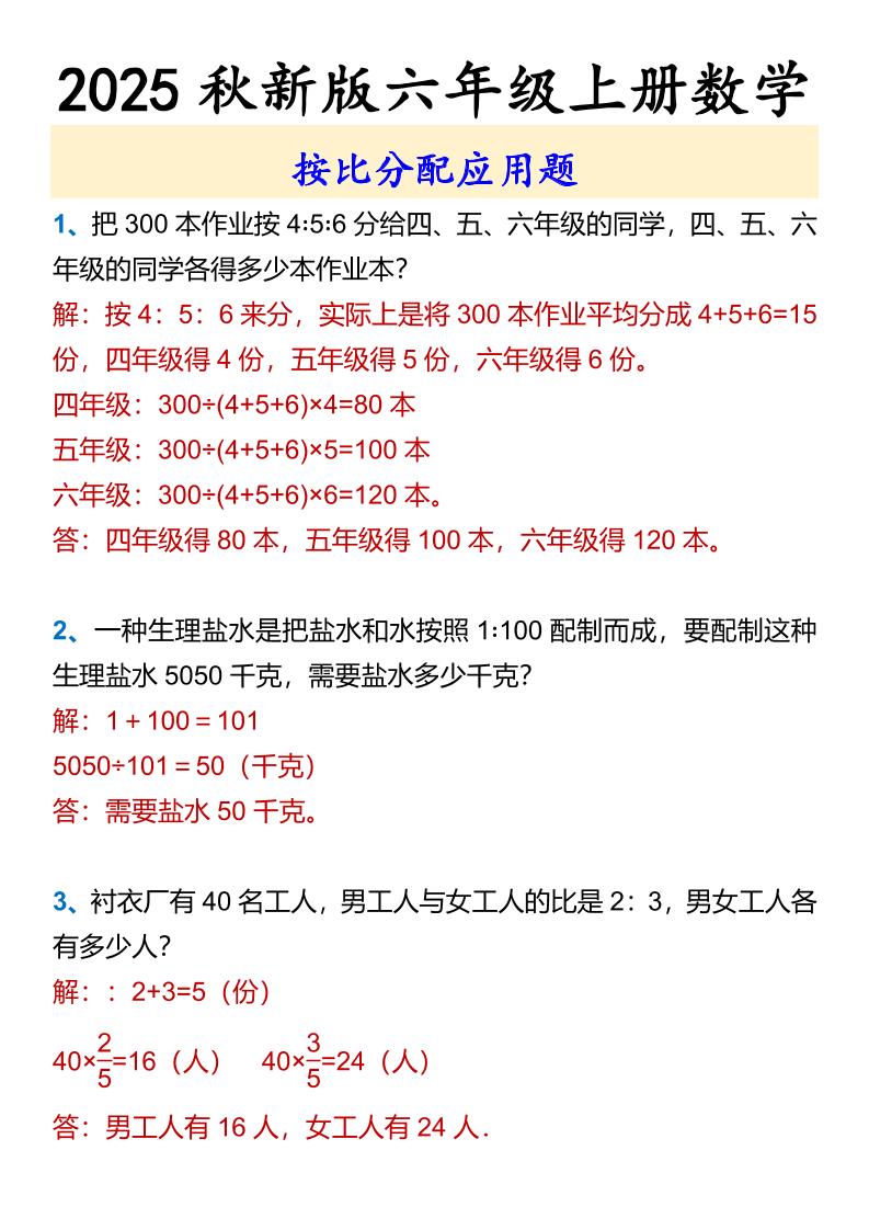 【2025秋新版】六年级上册数学按比分配应用题-柒染云阁