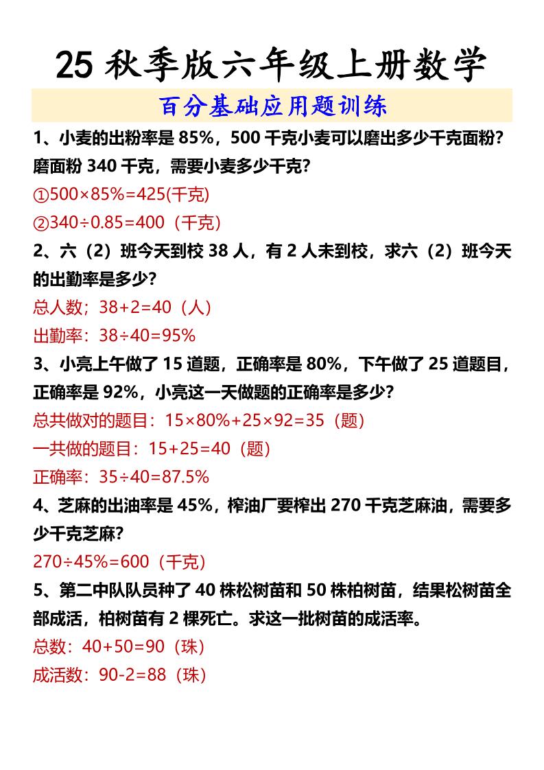 【2025秋新版】六年级上册数学百分基础应用题训练-柒染云阁