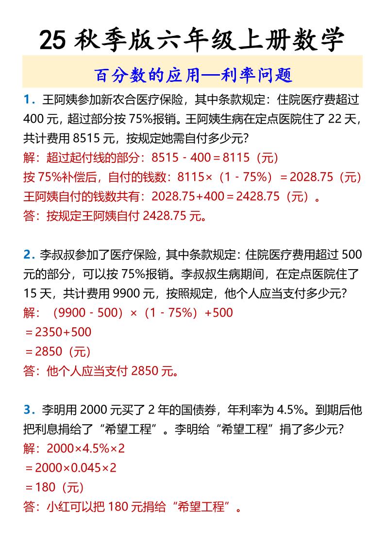 【2025秋新版】六年级上册数学百分数的应用—利率问题-柒染云阁