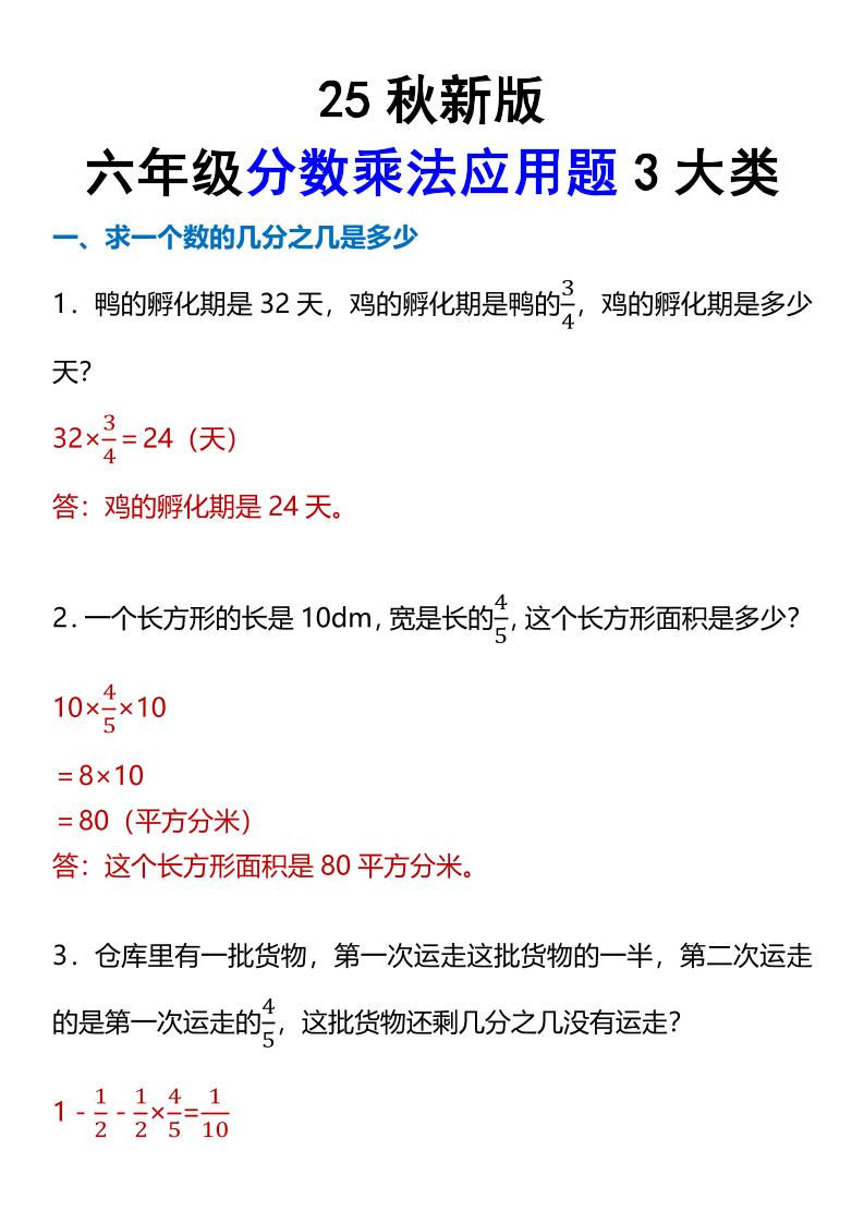 【2025秋新版】六年级分数乘法应用题3大类-六上数学-柒染云阁