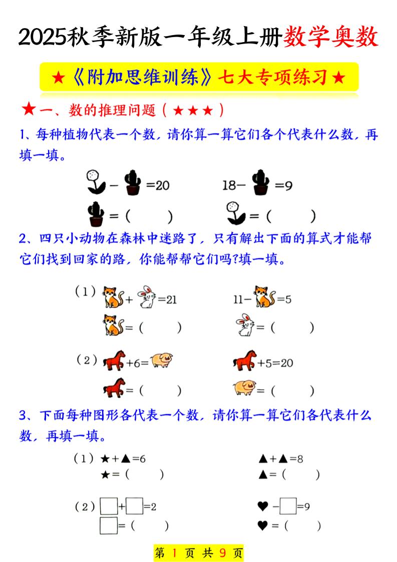 新一上数学奥数附加思维训练七大专项练习（9页）-柒染云阁