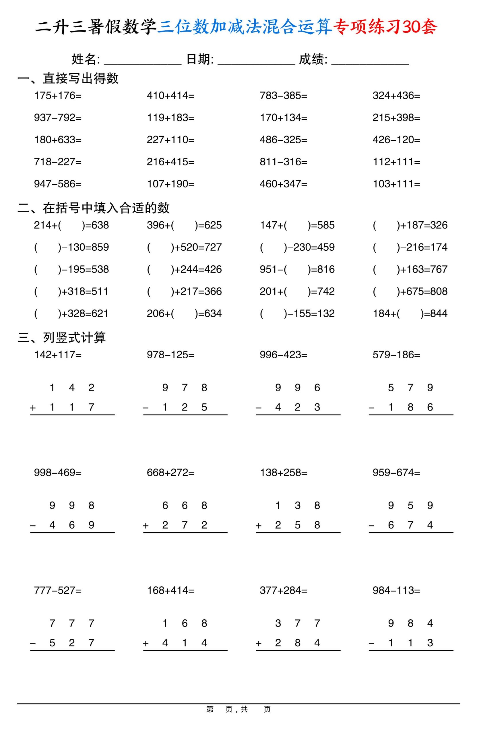 二升三暑假数学三位数加减法混合运算专项练习30套30页-三上数学-柒染云阁