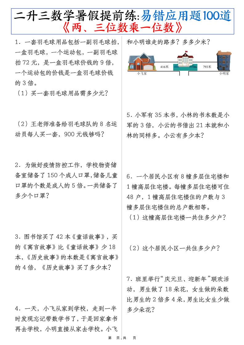 二升三数学暑假提前练《两、三位数乘一位数》易错应用题100道（含答案解析49页）-三上数学-柒染云阁