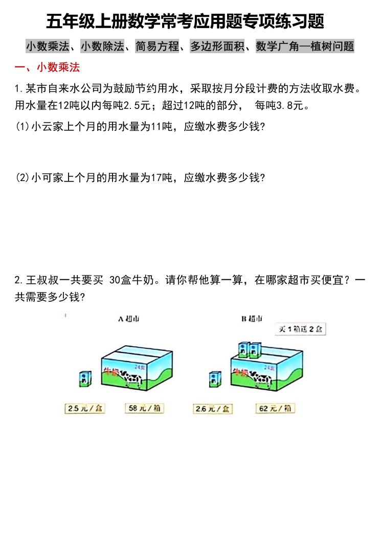 五上数学常考应用题专项练习题（含答案12页）-柒染云阁