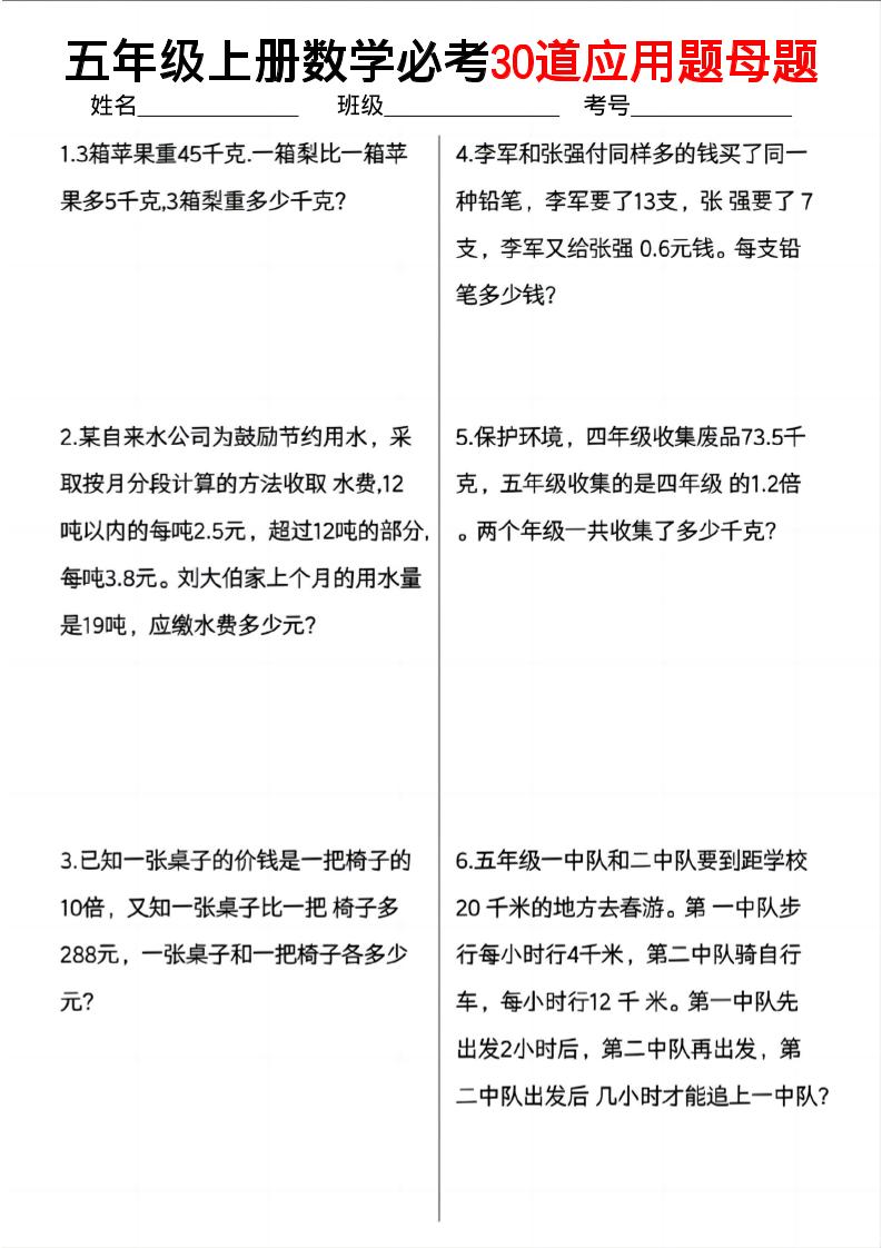 五上数学必考30道应用题母题（10页）-柒染云阁