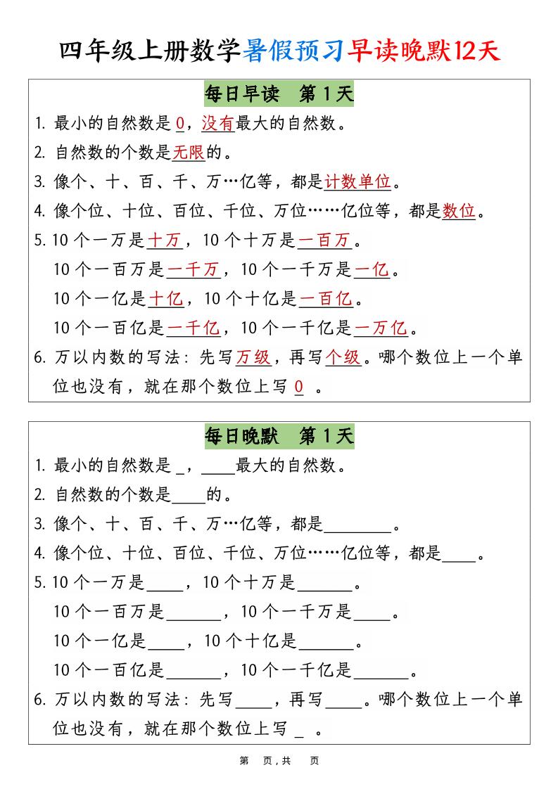 四上数学暑假预习早读晚默12天12页-柒染云阁