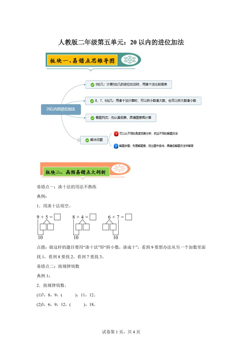 人教版数学一年级上册第五单元《20以内的进位加法》易错点大全-柒染云阁