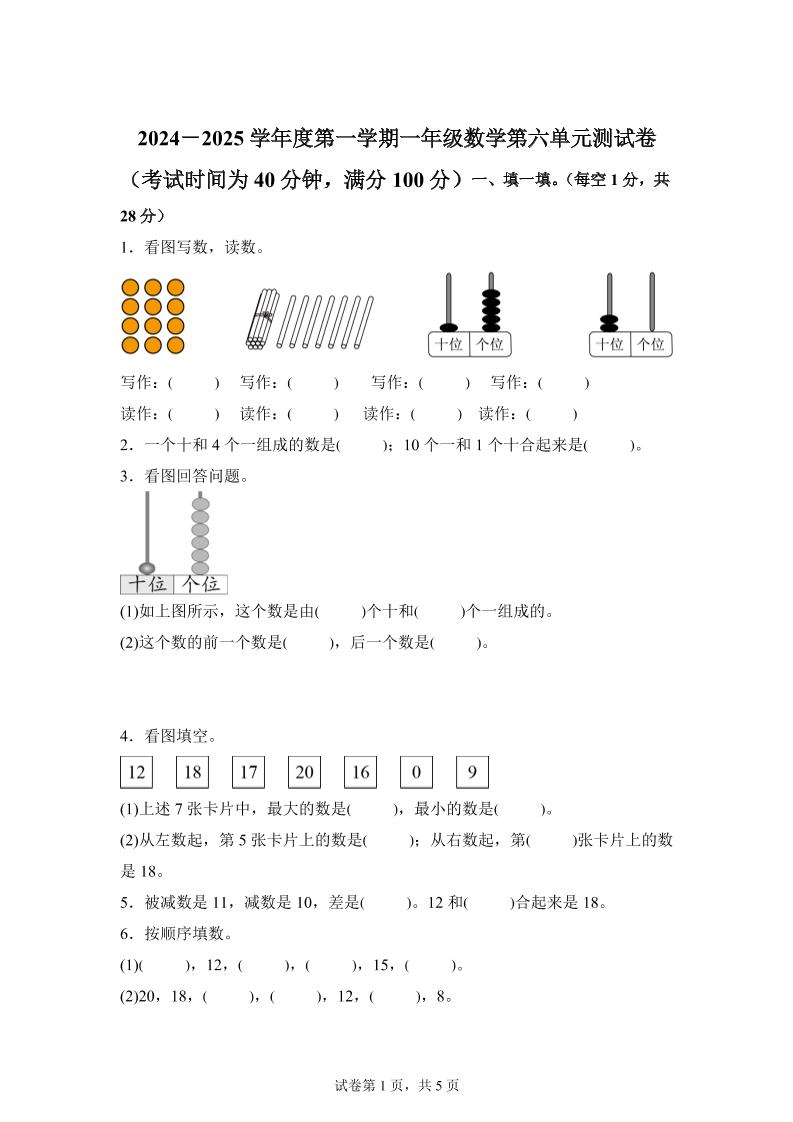 人教版数学一年级上册第六单元《复习与关联》单元测试卷-柒染云阁