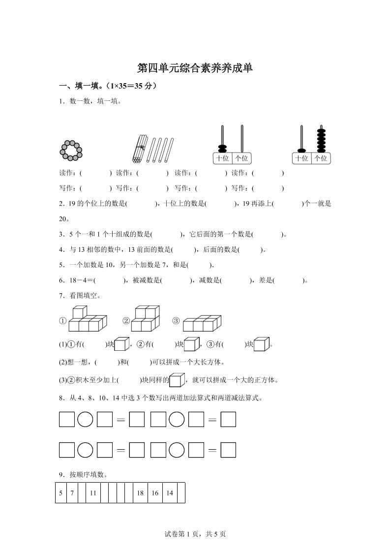 人教版数学一年级上册第四单元《11~20的认识》单元测试卷-柒染云阁