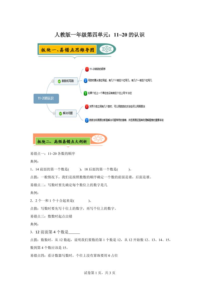 人教版数学一年级上册第四单元《认识11~20各数》易错点大全-一上数学-柒染云阁