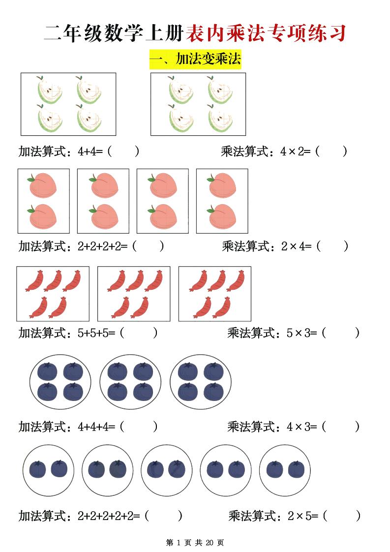 二年级数学上册表内乘法专项练习20页-柒染云阁