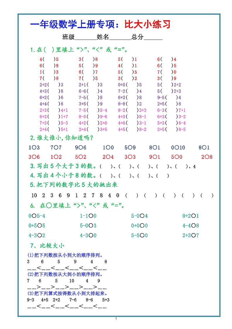 一上数学比大小专项练习题（共3组）-柒染云阁